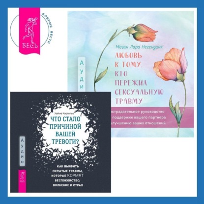 Скачать книгу Любовь к тому, кто пережил сексуальную травму: Сострадательное руководство по поддержке вашего партнера и улучшению ваших отношений. Что стало причиной вашей тревоги? Как выявить скрытые травмы, которые кормят беспокойство, волнение и страх