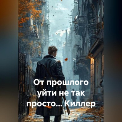 Скачать книгу От прошлого уйти не так просто… Киллер