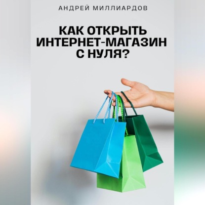 Скачать книгу Как открыть интернет-магазин с нуля?