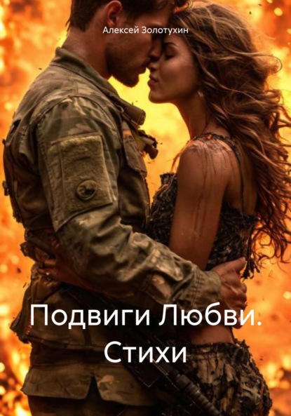 Скачать книгу Подвиги Любви. Стихи
