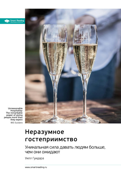 Скачать книгу Неразумное гостеприимство. Удивительная сила давать людям больше, чем они ожидают. Уилл Гуидара. Саммари