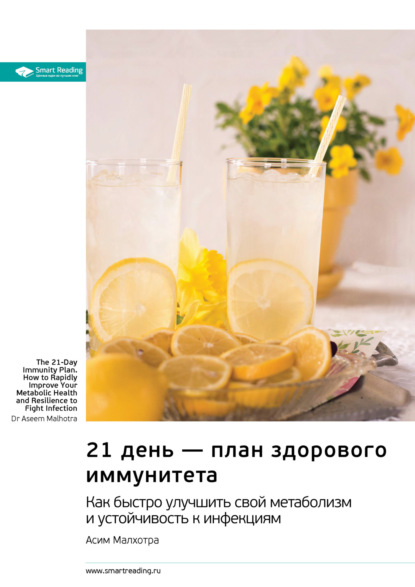 Скачать книгу 21 день – план здорового иммунитета. Как быстро улучшить свой метаболизм и устойчивость к инфекциям. Асим Малхотра. Саммари