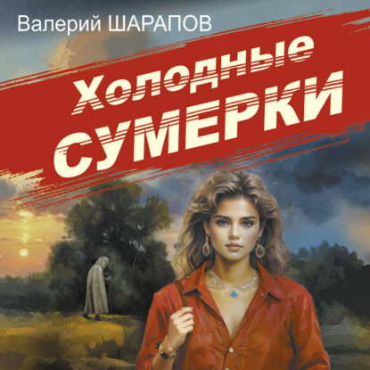 Скачать книгу Холодные сумерки