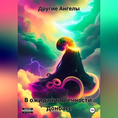 Скачать книгу В ожидании вечности. Донбасс