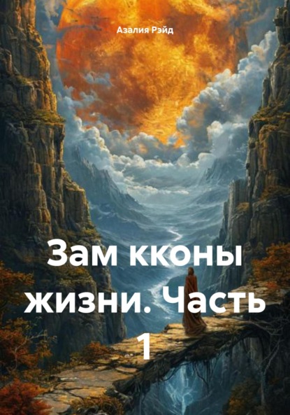 Скачать книгу Зам кконы жизни. Часть 1