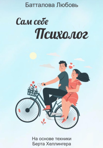 Скачать книгу Сам себе психолог