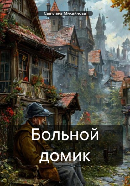Скачать книгу Больной домик