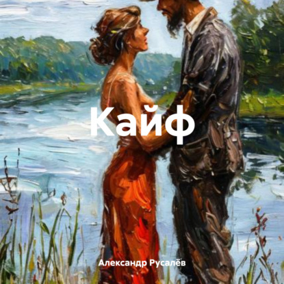 Скачать книгу Кайф