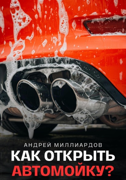 Скачать книгу Как открыть автомойку?