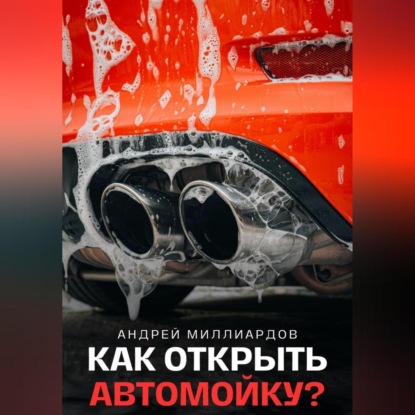 Скачать книгу Как открыть автомойку?