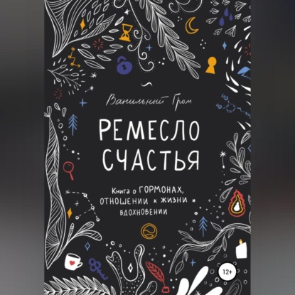 Скачать книгу Ремесло счастья