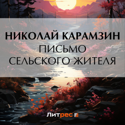Скачать книгу Письмо сельского жителя