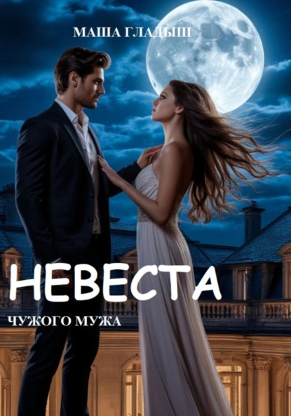Невеста чужого мужа