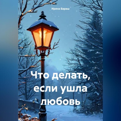 Скачать книгу Если ушла любовь