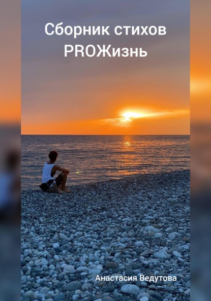 Скачать книгу ProЖизнь. Сборник стихов