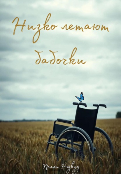 Скачать книгу Низко летают бабочки