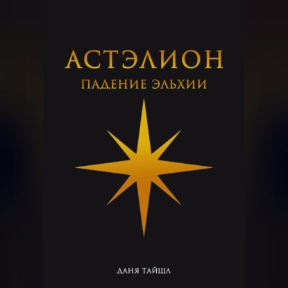 Скачать книгу Астэлион. Падение Эльхии