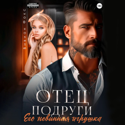 Скачать книгу Отец подруги. Его невинная игрушка