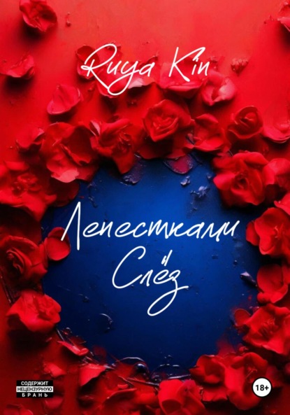 Скачать книгу Лепестками Слёз