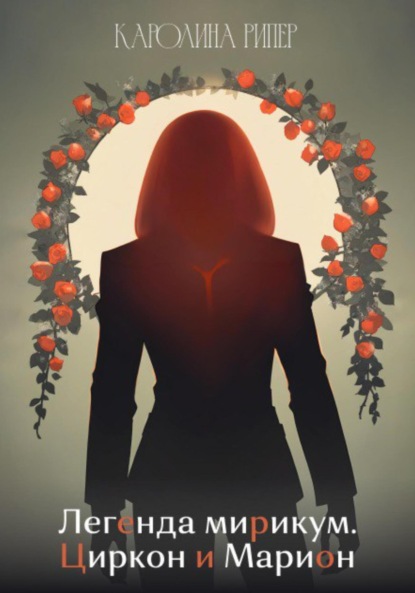 Скачать книгу Легенда Мирикум. Циркон и Марион