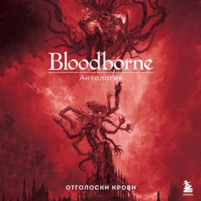 Скачать книгу Bloodborne. Отголоски крови