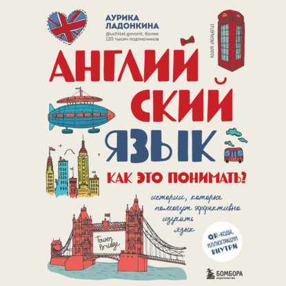 Скачать книгу Английский язык. Как это понимать? Истории, которые помогут эффективно изучать язык