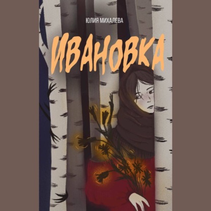 Скачать книгу Ивановка