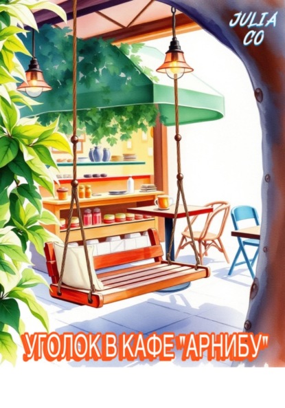 Скачать книгу УГОЛОК В КАФЕ «АРНИБУ»