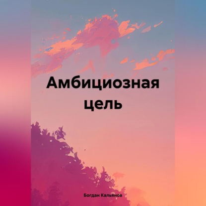 Скачать книгу Амбициозная цель