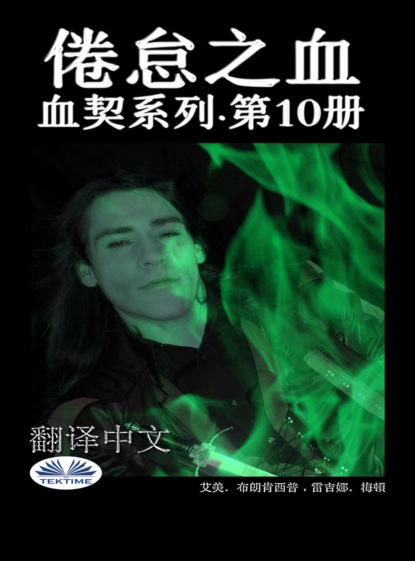 Скачать книгу 倦怠之血