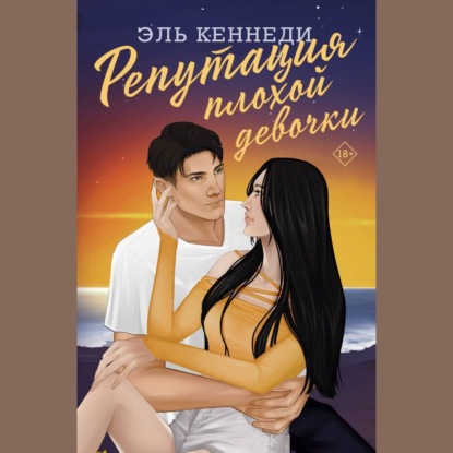 Скачать книгу Репутация плохой девочки