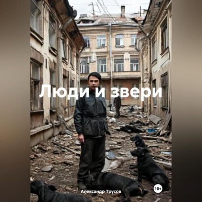 Скачать книгу Люди и звери