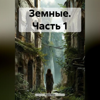 Скачать книгу Земные. Часть 1