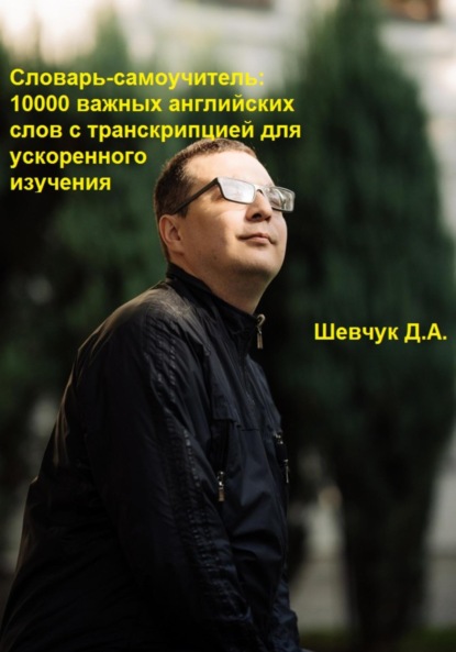 Скачать книгу Словарь-самоучитель: 10000 важных английских слов с транскрипцией для ускоренного изучения