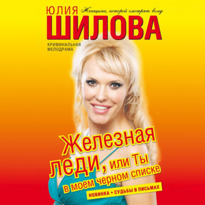 Скачать книгу Железная леди, или Ты в моем черном списке