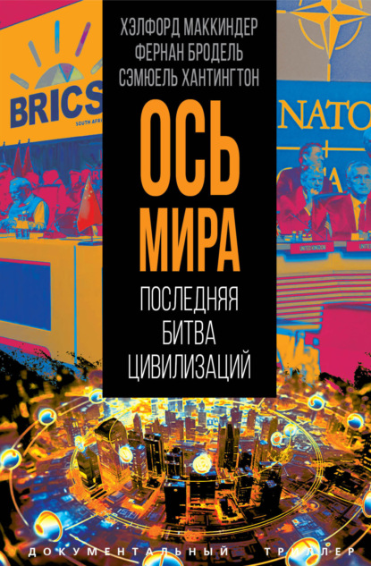 Скачать книгу «Ось мира». Последняя битва цивилизаций