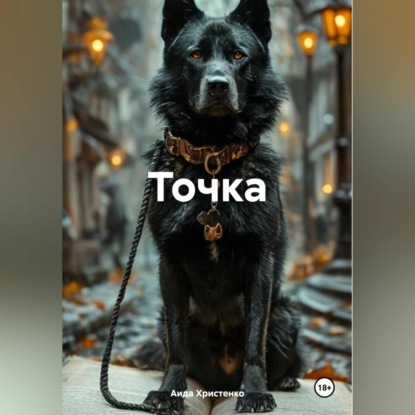 Скачать книгу Точка