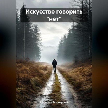 Скачать книгу Искусство говорить «нет»