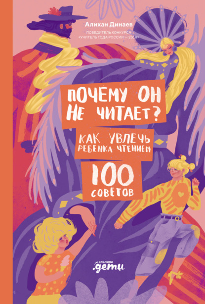 Скачать книгу Почему он не читает? 100 советов, как увлечь ребенка чтением