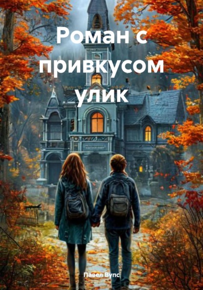 Скачать книгу Роман с привкусом улик