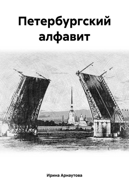 Скачать книгу Петербургский алфавит