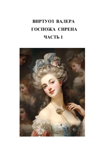 Скачать книгу Госпожа сирена. Часть 1