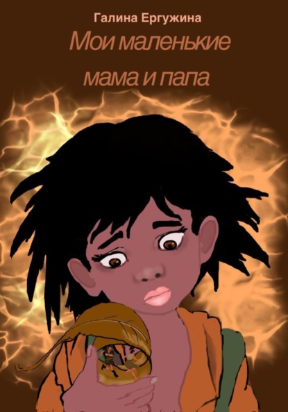Скачать книгу Мои маленькие мама и папа