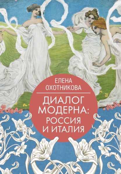Скачать книгу Диалог модерна: Россия и Италия