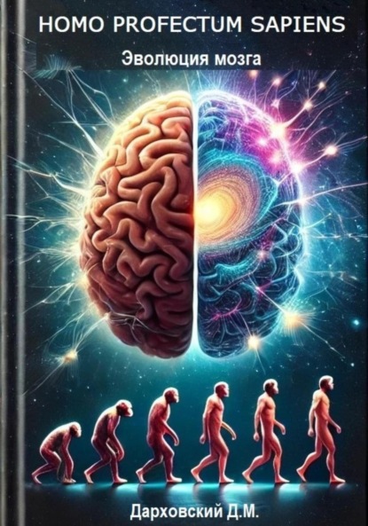 Скачать книгу Эволюция мозга