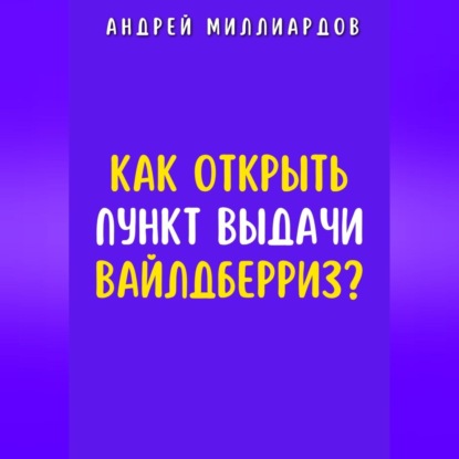 Скачать книгу Как открыть пункт выдачи Вайлдберриз?