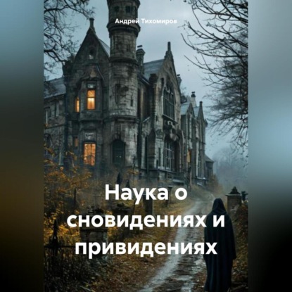 Скачать книгу Наука о сновидениях и привидениях