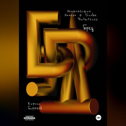 Скачать книгу Бред