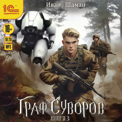 Скачать книгу Граф Суворов. Книга 3