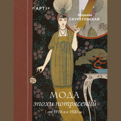 Скачать книгу Мода эпохи потрясений. От 1910-х к 1920-м
